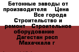 Бетонные заводы от производителя! › Цена ­ 3 500 000 - Все города Строительство и ремонт » Строительное оборудование   . Дагестан респ.,Махачкала г.